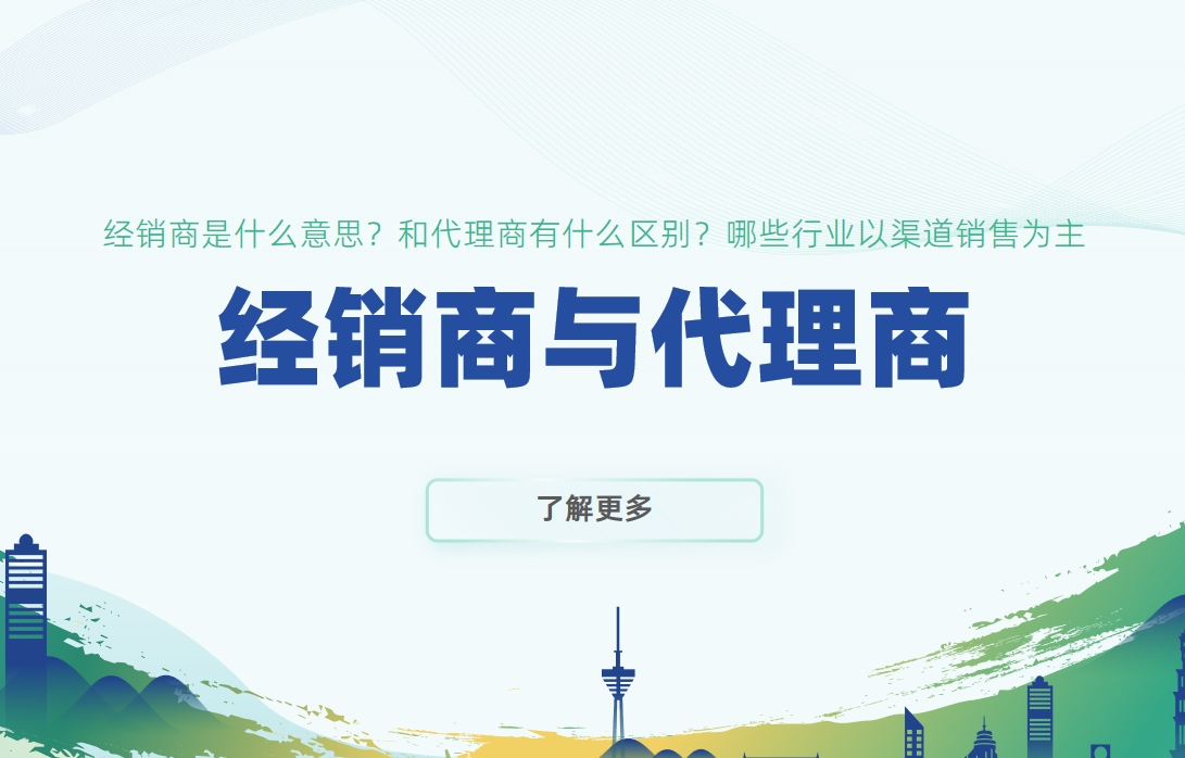經(jīng)銷商與代理商