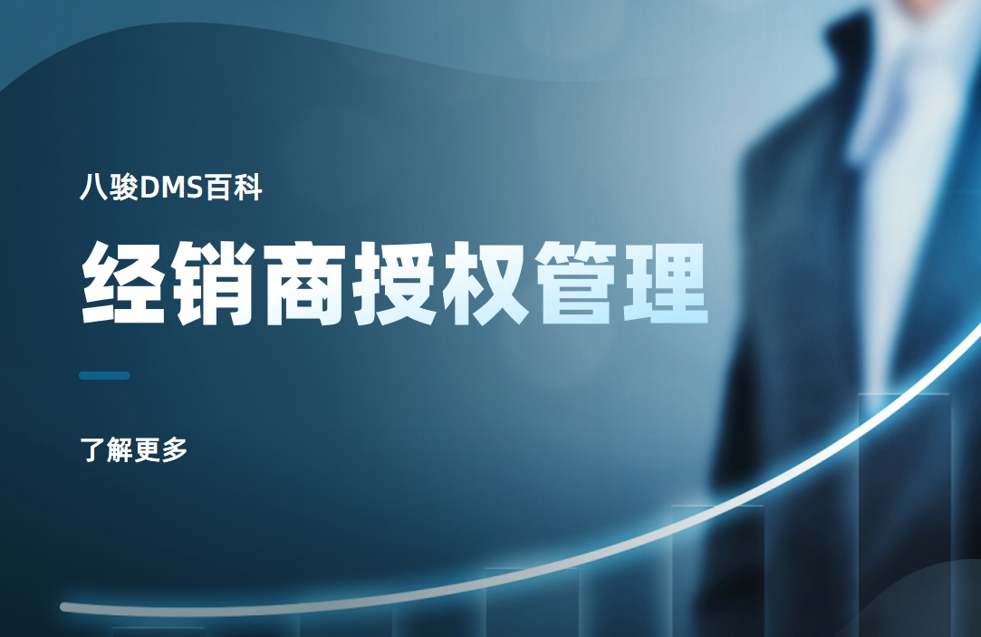 經(jīng)銷商授權(quán)管理是什么，實(shí)操指南