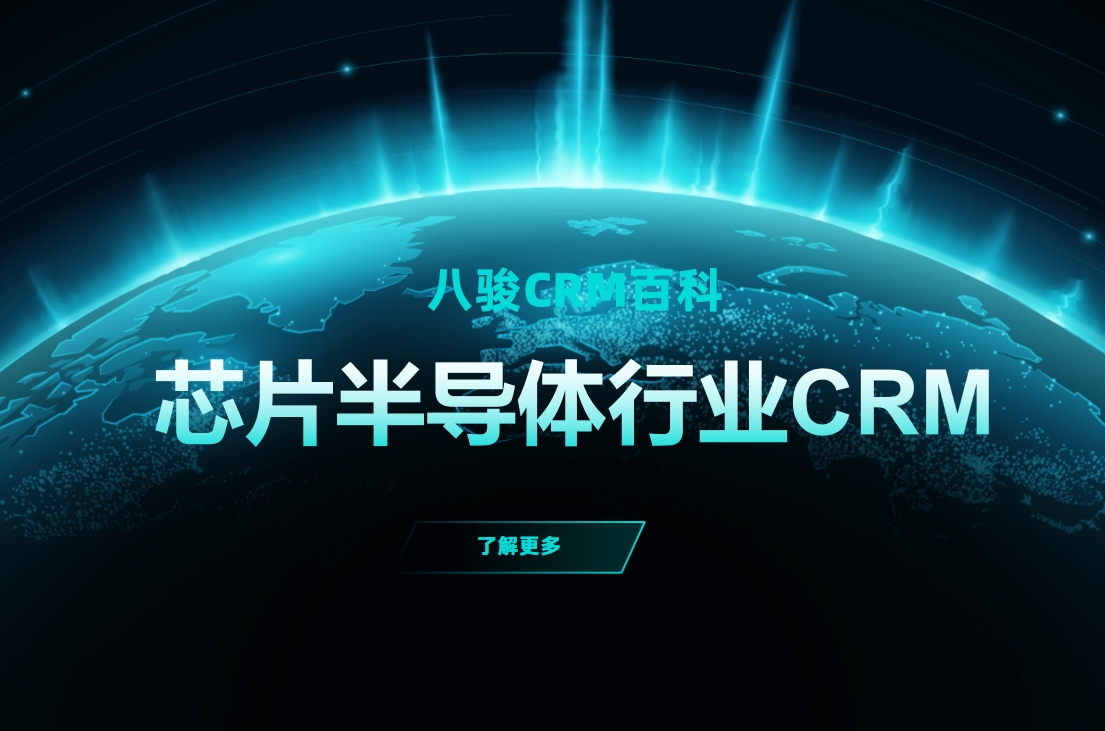 芯片半導體行業背后的隱形推手：八駿CRM解決方案
