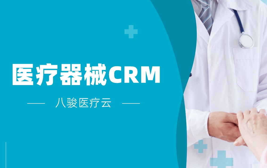 醫(yī)療器械CRM