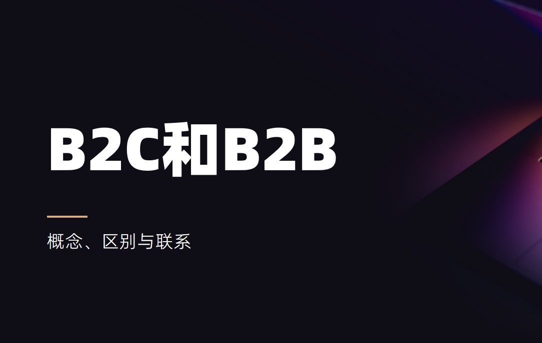 B2C和B2B