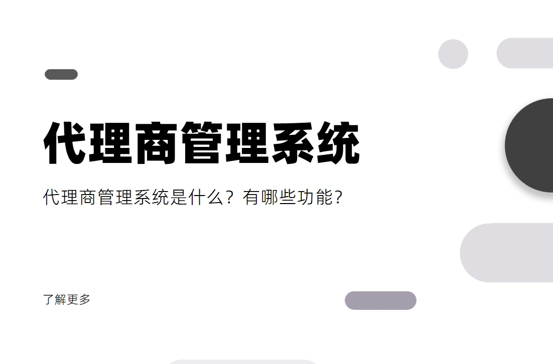 代理商管理系統(tǒng)