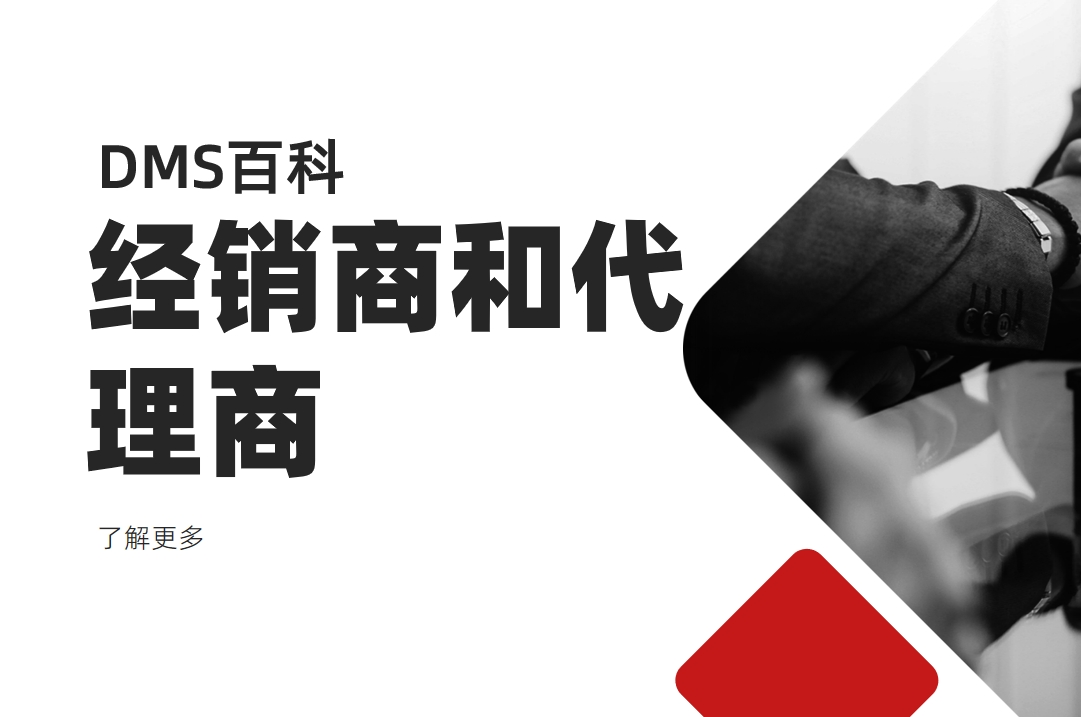 經(jīng)銷商和代理商