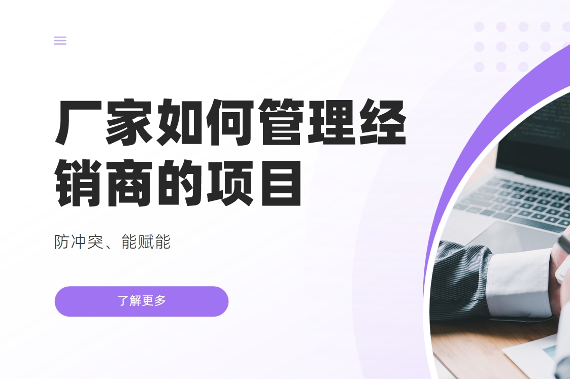 廠家管理經銷商項目