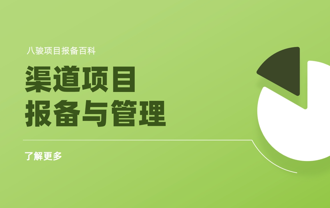 渠道項目報備與管理