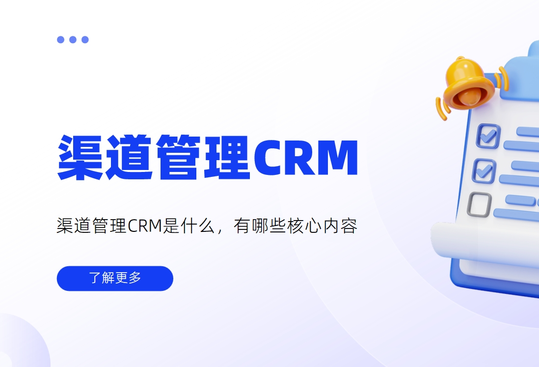 渠道管理CRM