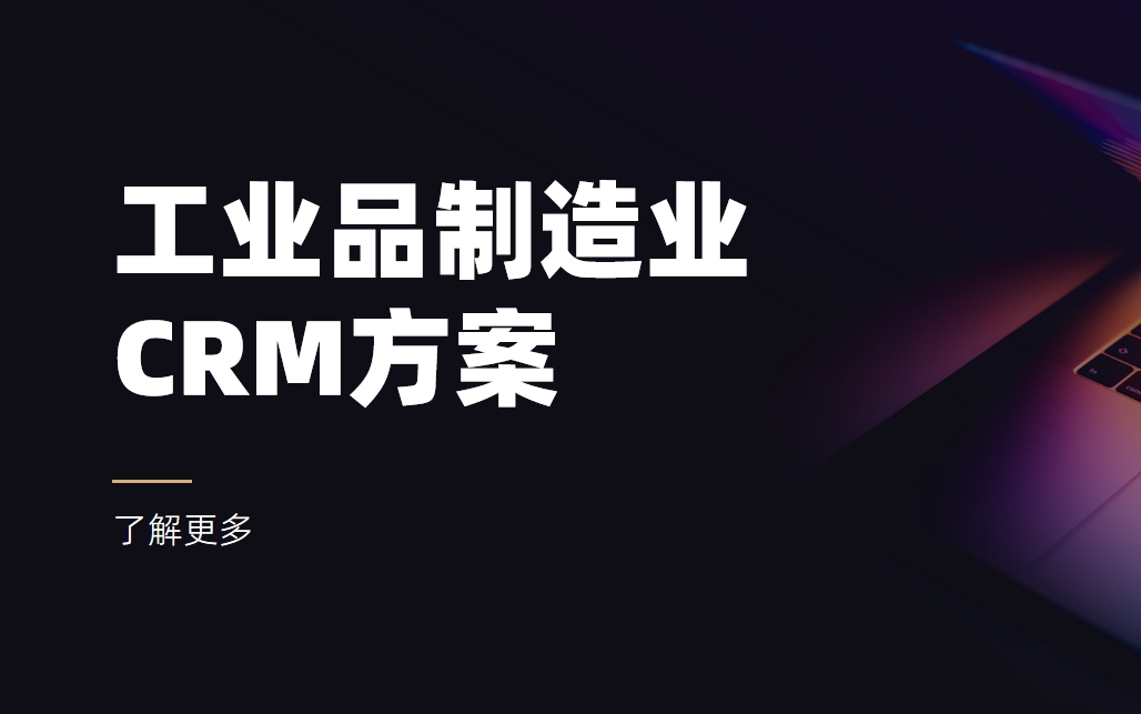 工業(yè)品制造CRM的特點