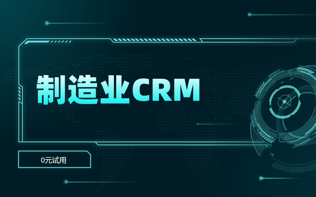制造業CRM