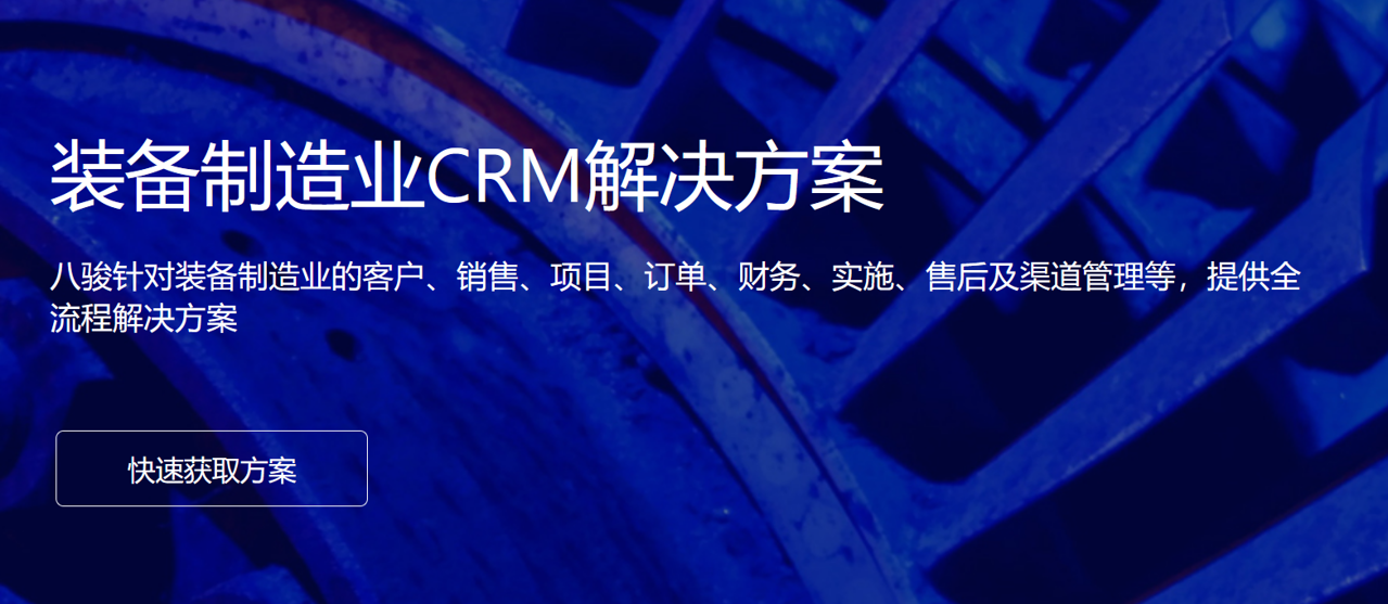 八駿CRM制造業(yè)