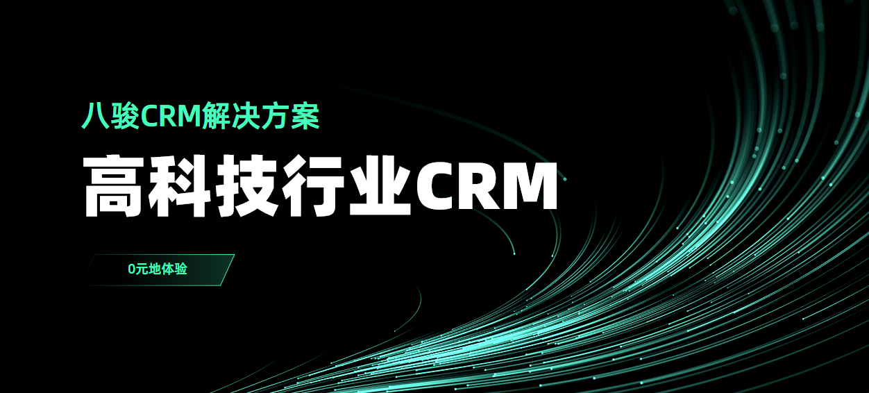 八駿CRM高科技行業(yè)解決方案