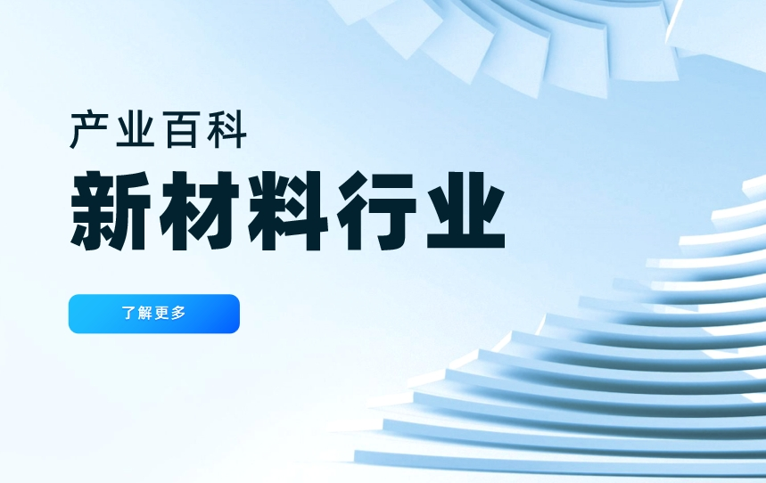 新材料行業(yè)