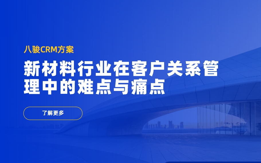 新材料行業在客戶關系管理中的難點與痛點