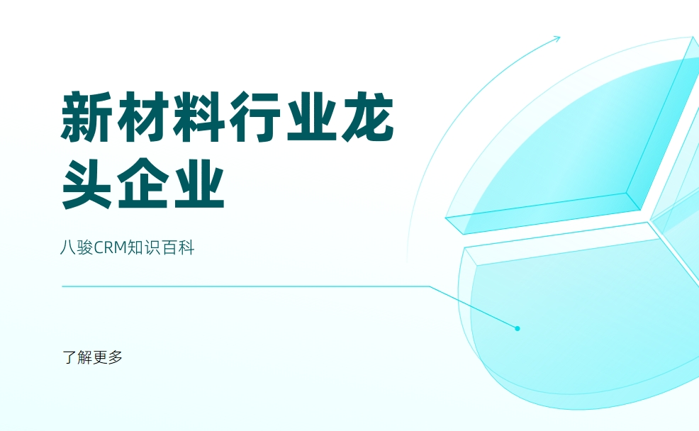 新材料行業龍頭企業