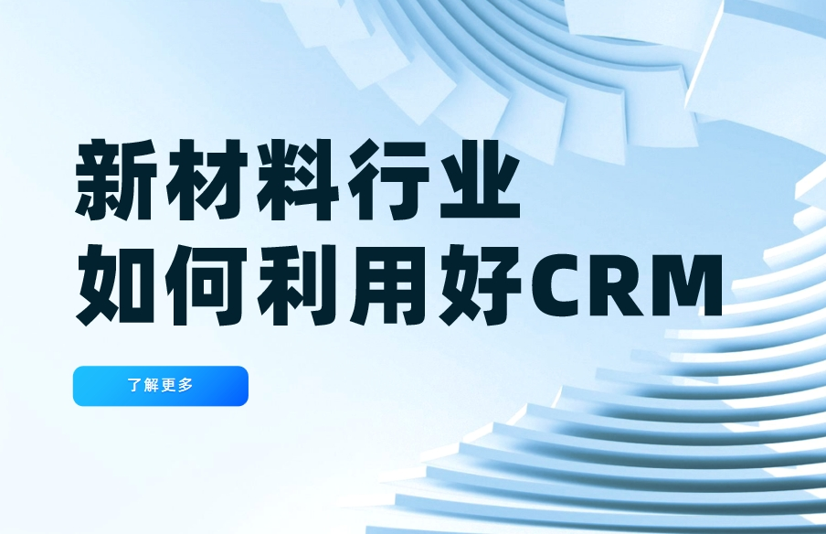 新材料行業(yè)如何利用好CRM系統(tǒng)？