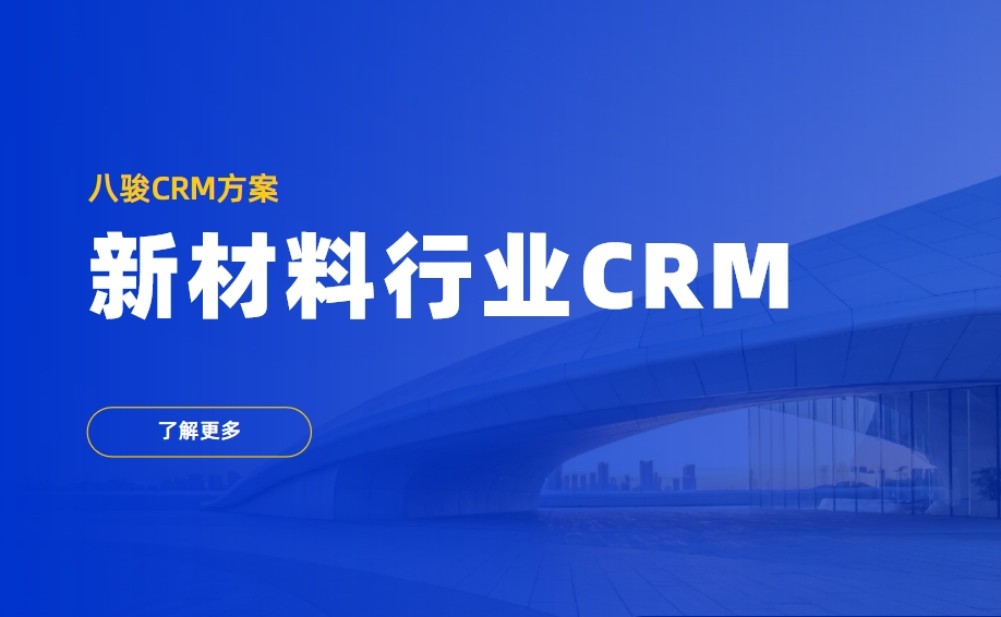 新材料行業(yè)CRM解決方案