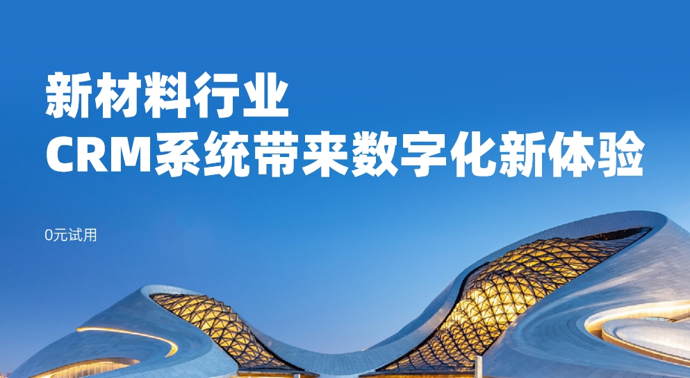 新材料行業(yè)：CRM系統(tǒng)帶來數(shù)字化新體驗