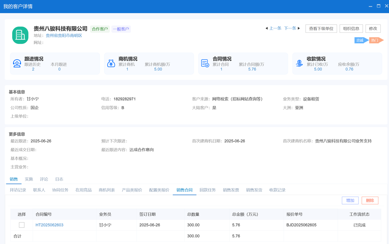 △八駿CRM產(chǎn)品截圖