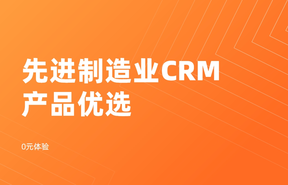 先進制造業CRM