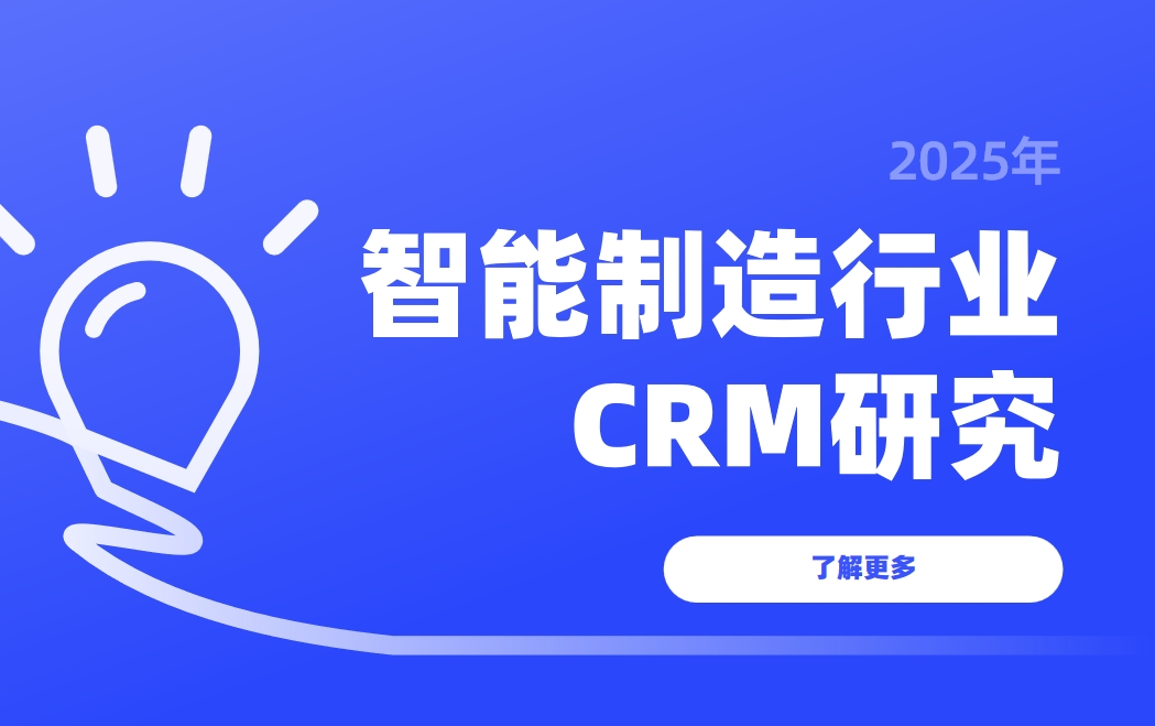 2025智能制造CRM研究