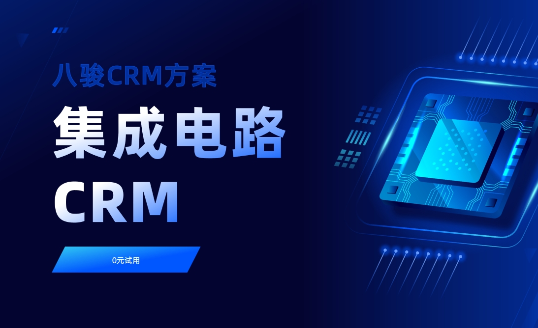 集成電路CRM