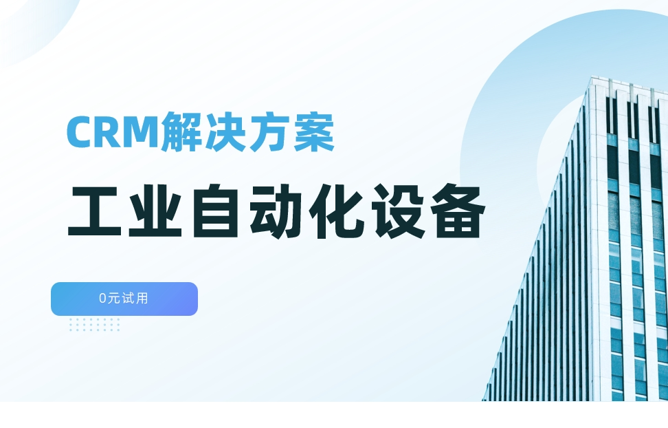 自動(dòng)化設(shè)備CRM解決方案