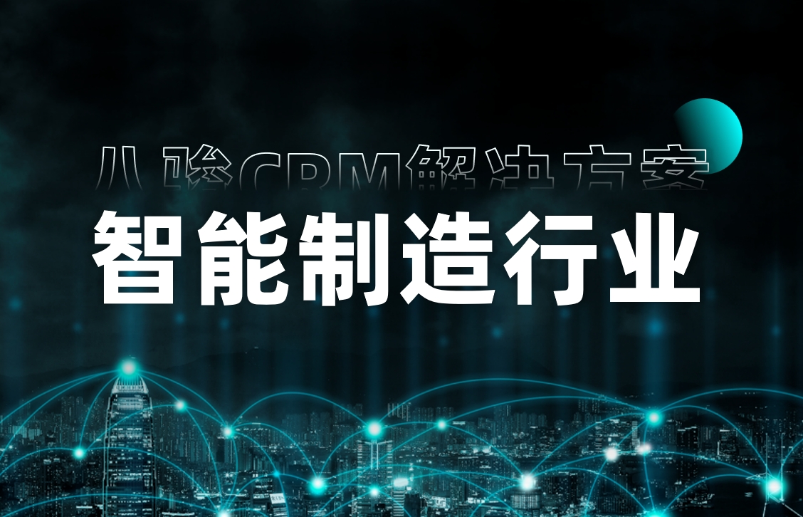 CRM行業(yè)方案