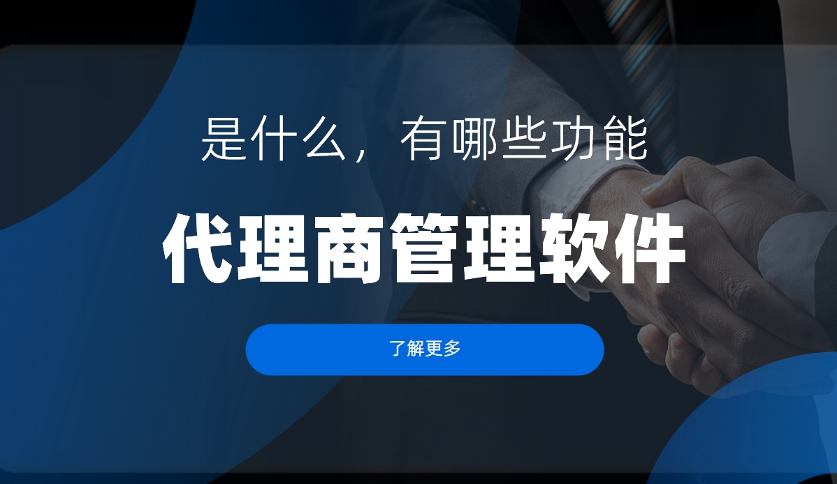 代理商管理軟件是什么，有哪些功能？
