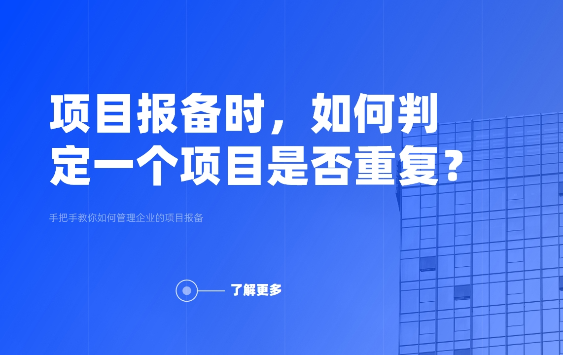 項目報備時，如何判定一個項目是否重復？