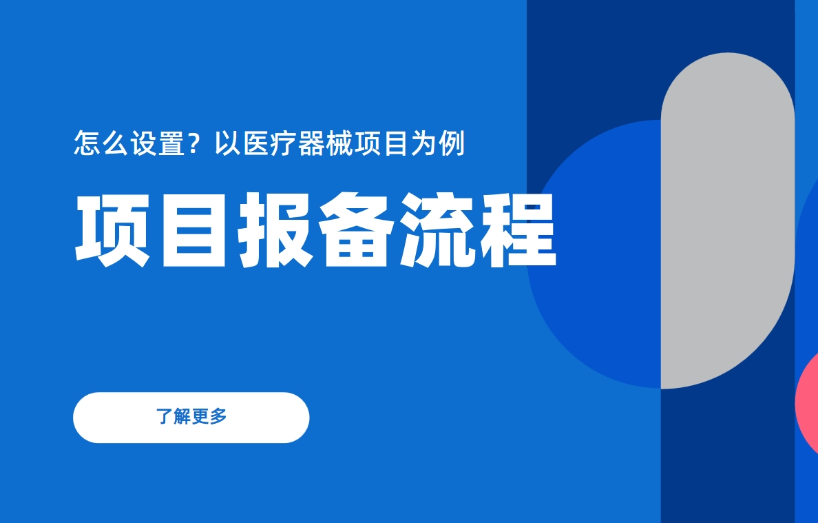 項(xiàng)目報(bào)備流程怎么設(shè)置？以醫(yī)療器械項(xiàng)目為例