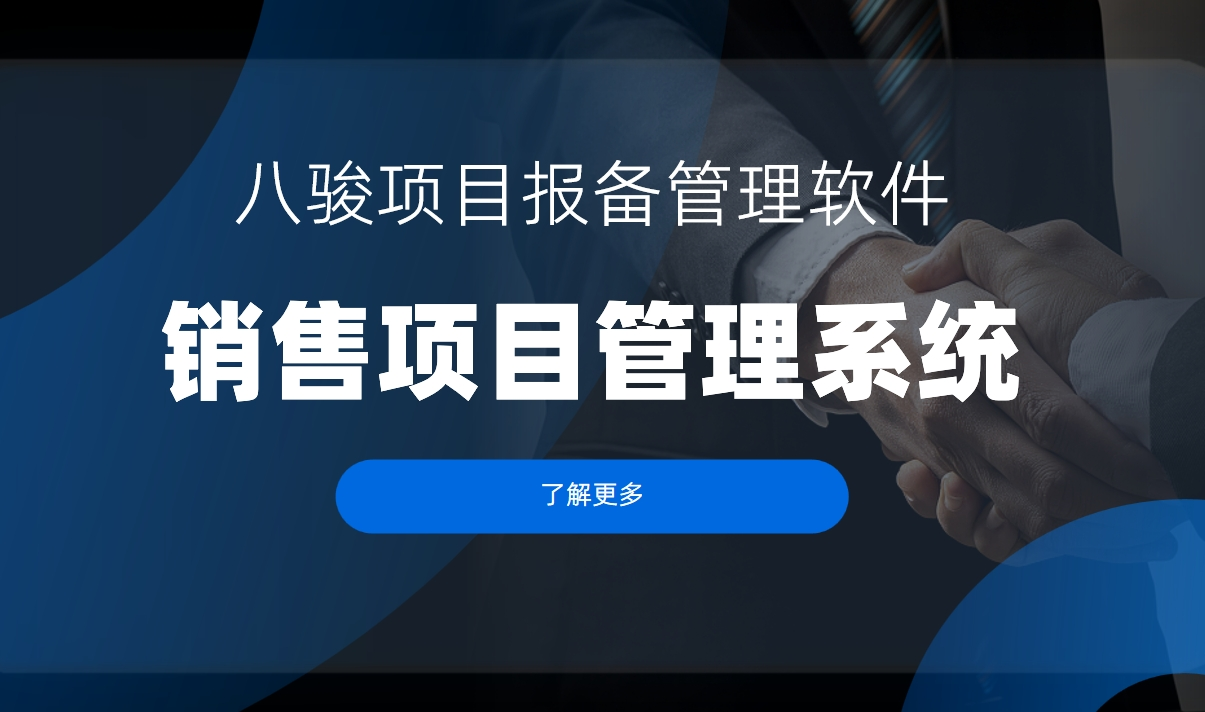 銷售項目管理系統是什么，特點、優勢、功能分析
