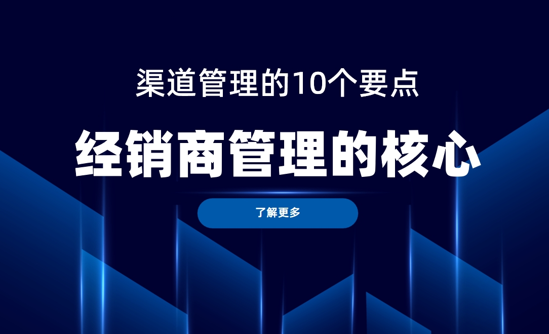 經銷商管理的核心