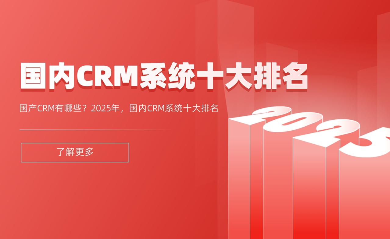 國產CRM有哪些？2025年，國內CRM系統十大排名