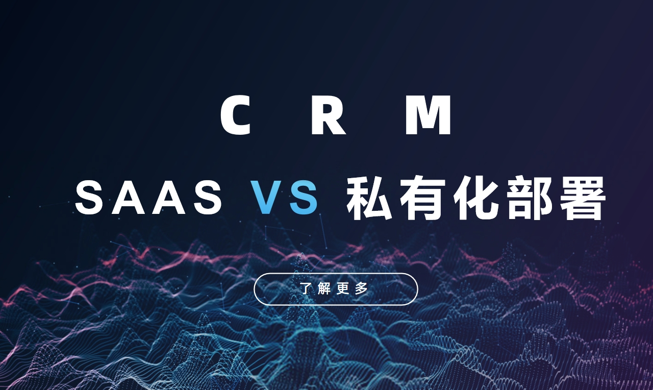 SaaS CRM vs 私有化部署CRM