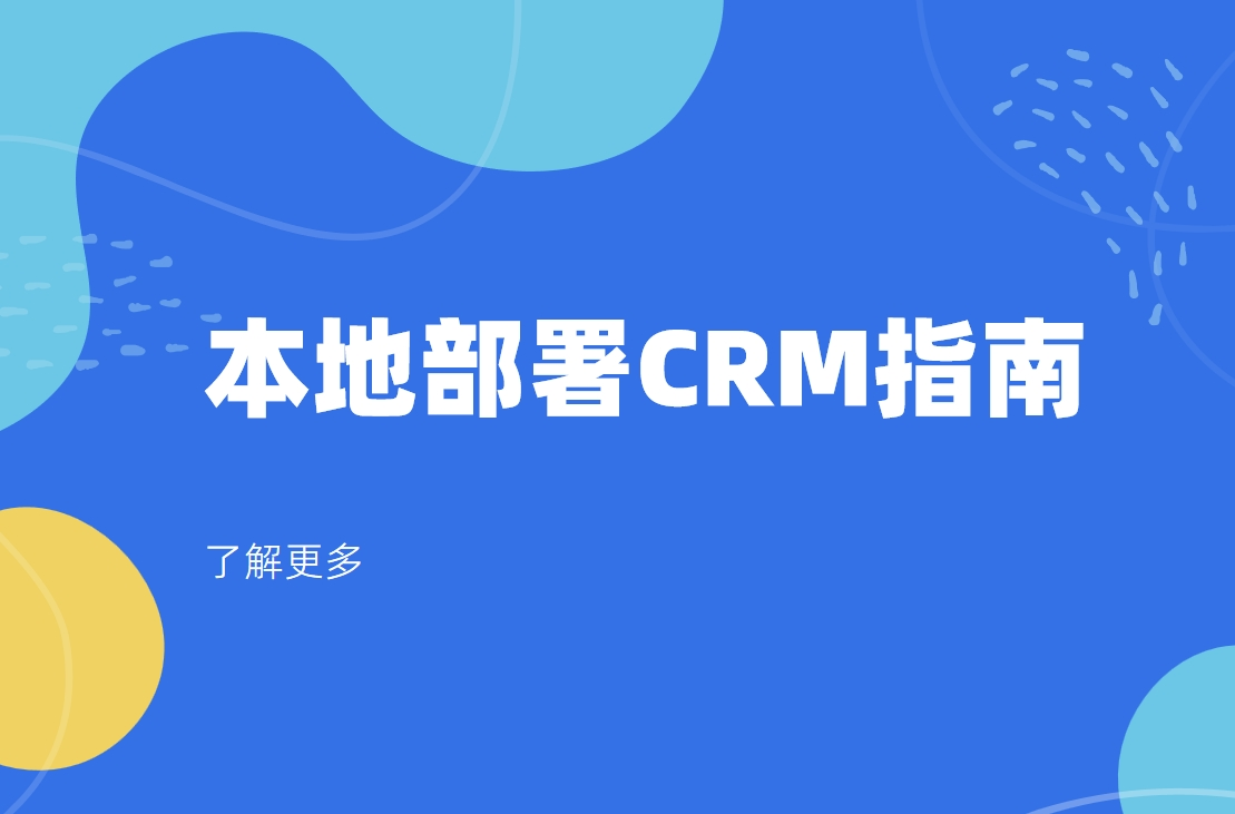 本地部署CRM指南