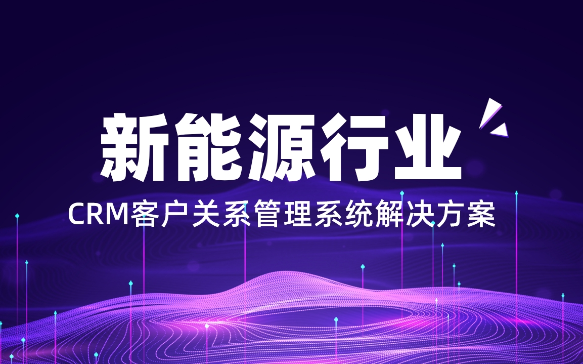 新能源行業(yè)CRM解決方案