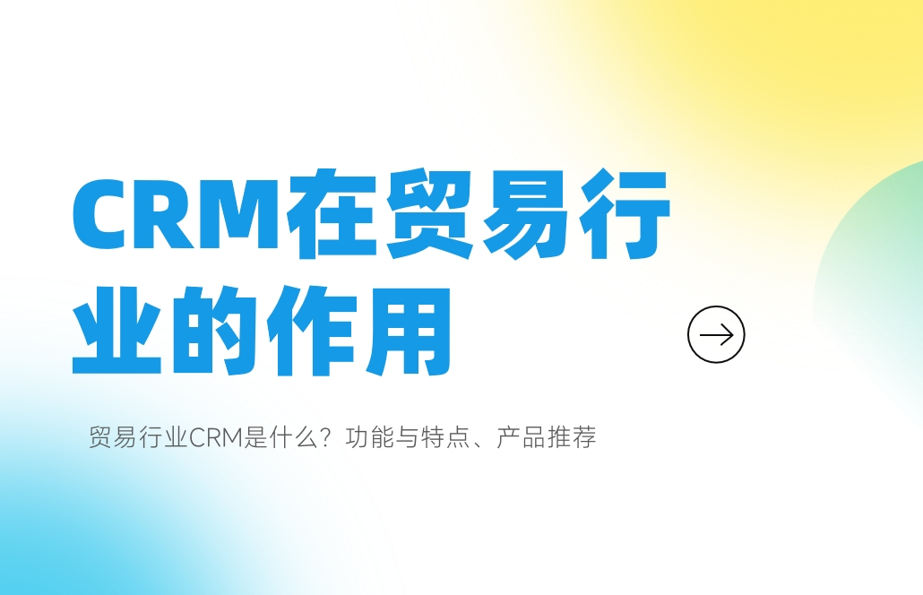 CRM在貿易行業的作用