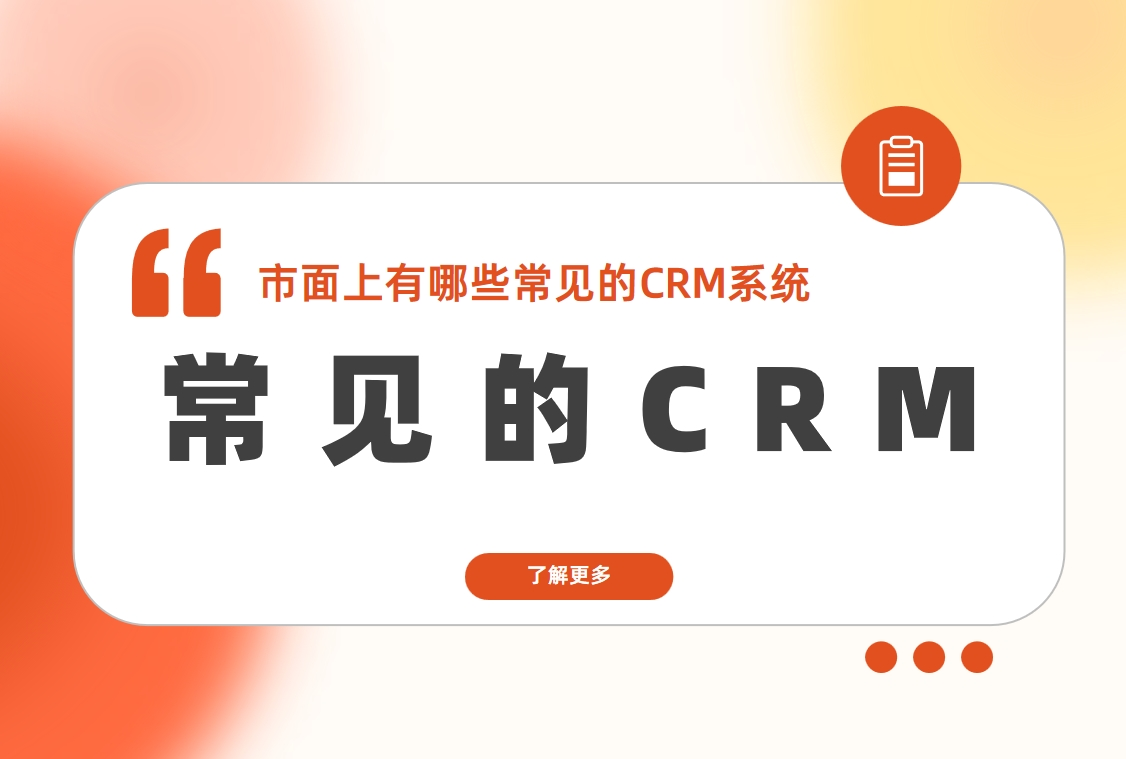 市面上有哪些常見的CRM系統(tǒng)