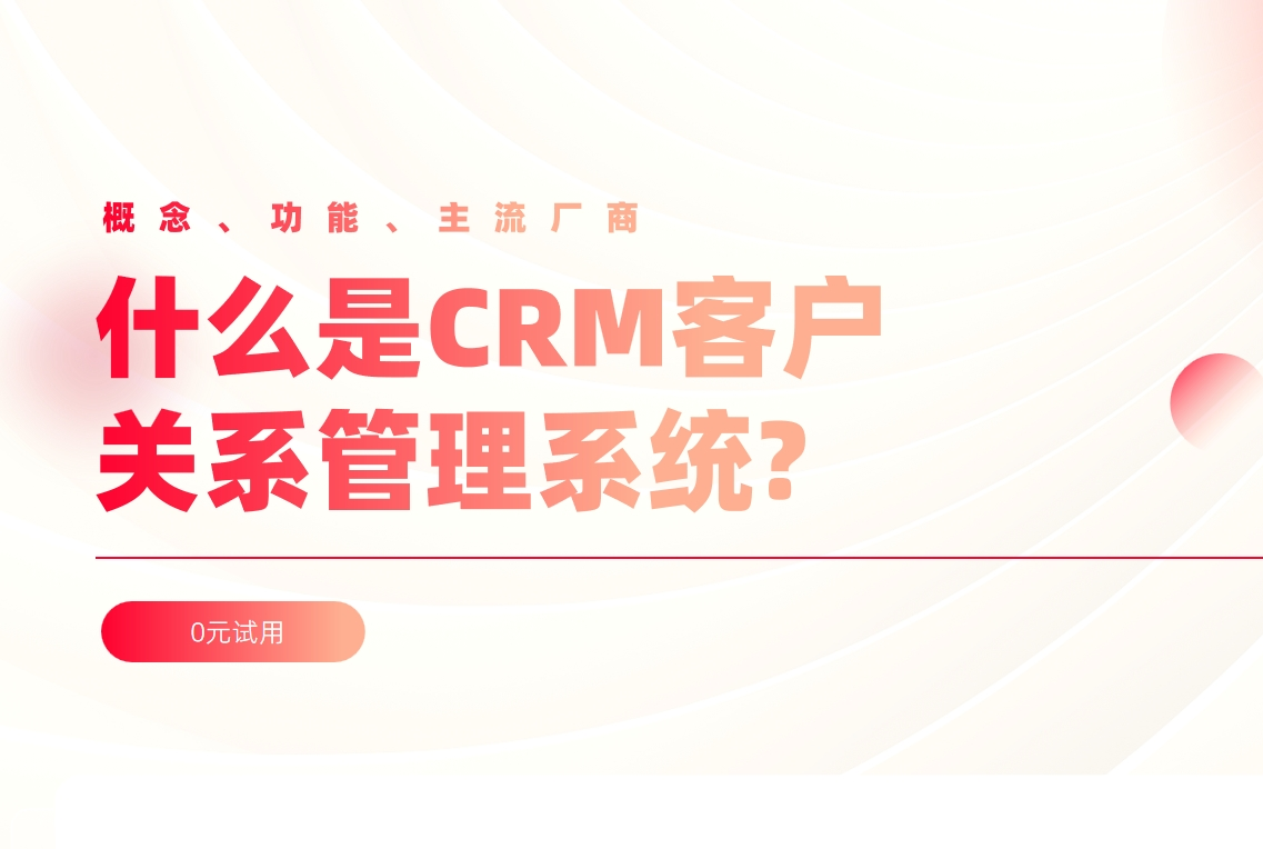 CRM的概念、功能、主流廠商