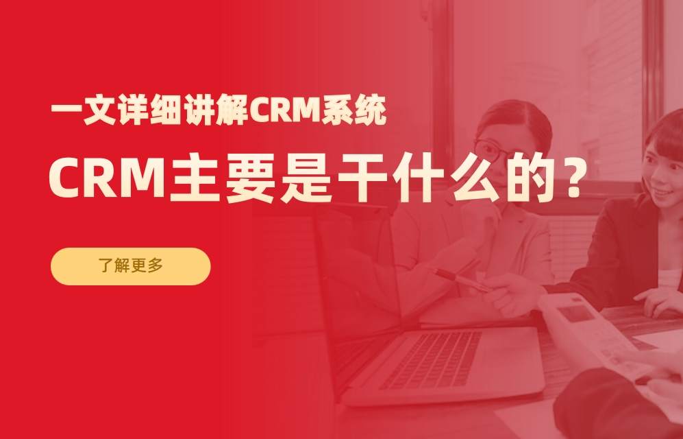 一文詳細講解CRM系統
