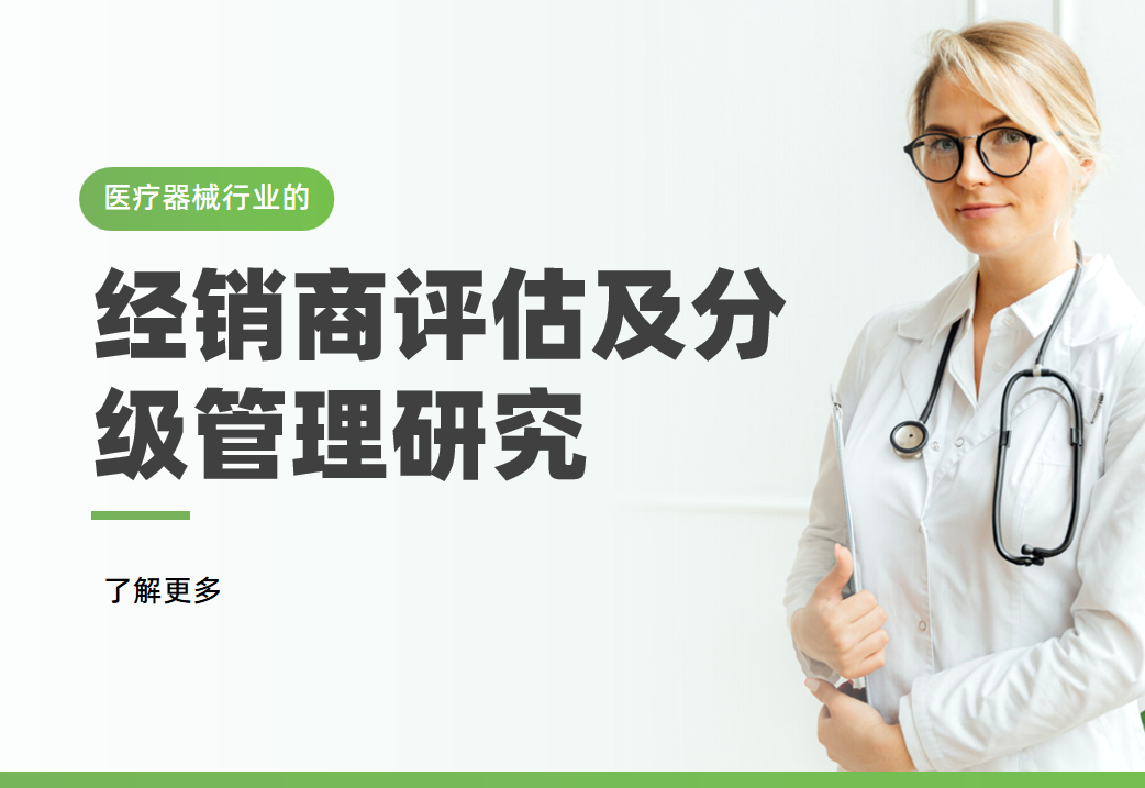 醫(yī)療器械行業(yè)的經(jīng)銷商評估及分級管理研究