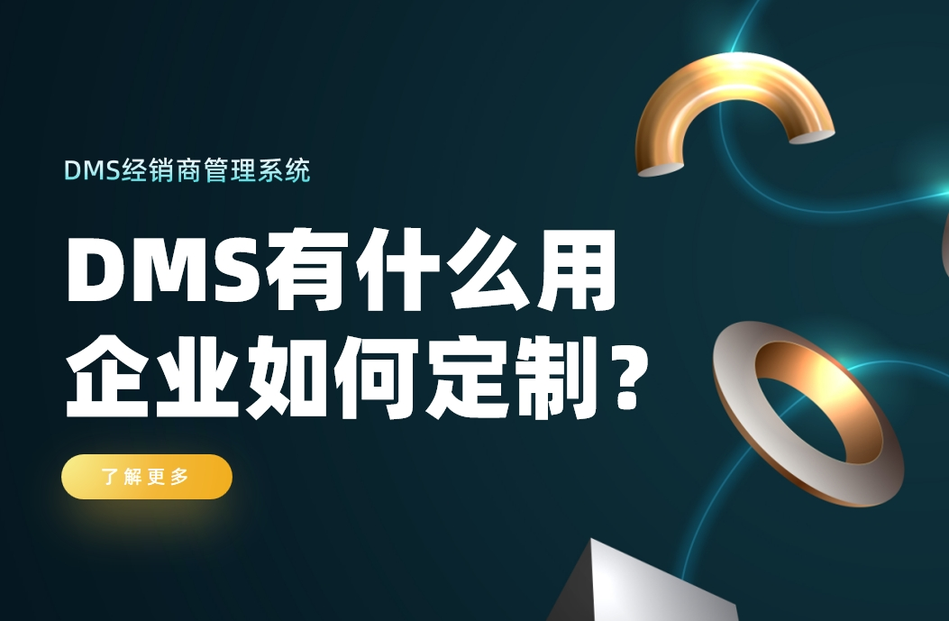 經(jīng)銷商管理系統(tǒng)有什么用，企業(yè)如何定制？