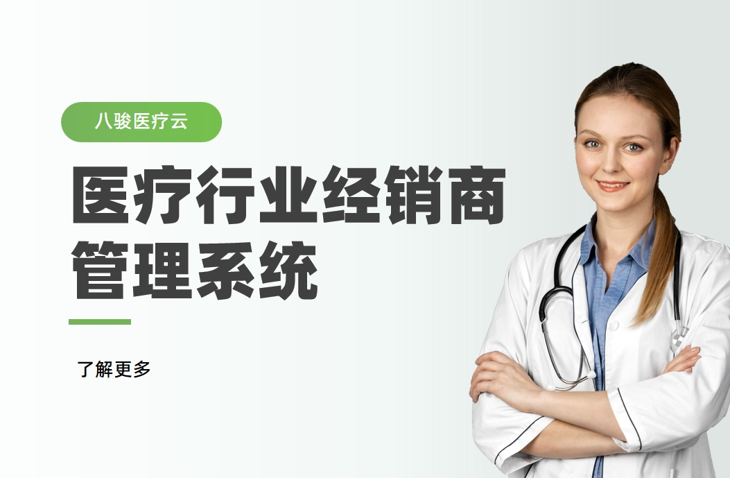 醫(yī)療行業(yè)經(jīng)銷商管理系統(tǒng)