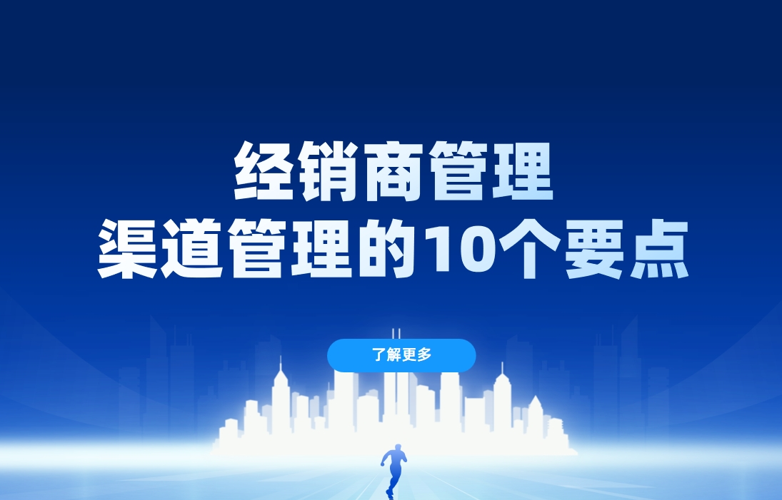 經(jīng)銷商管理：渠道管理的10個(gè)要點(diǎn)
