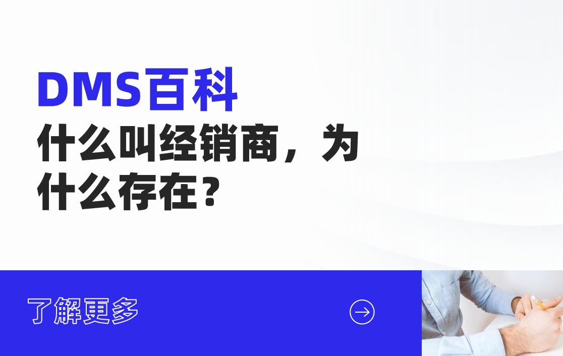 什么叫經銷商，為什么存在？