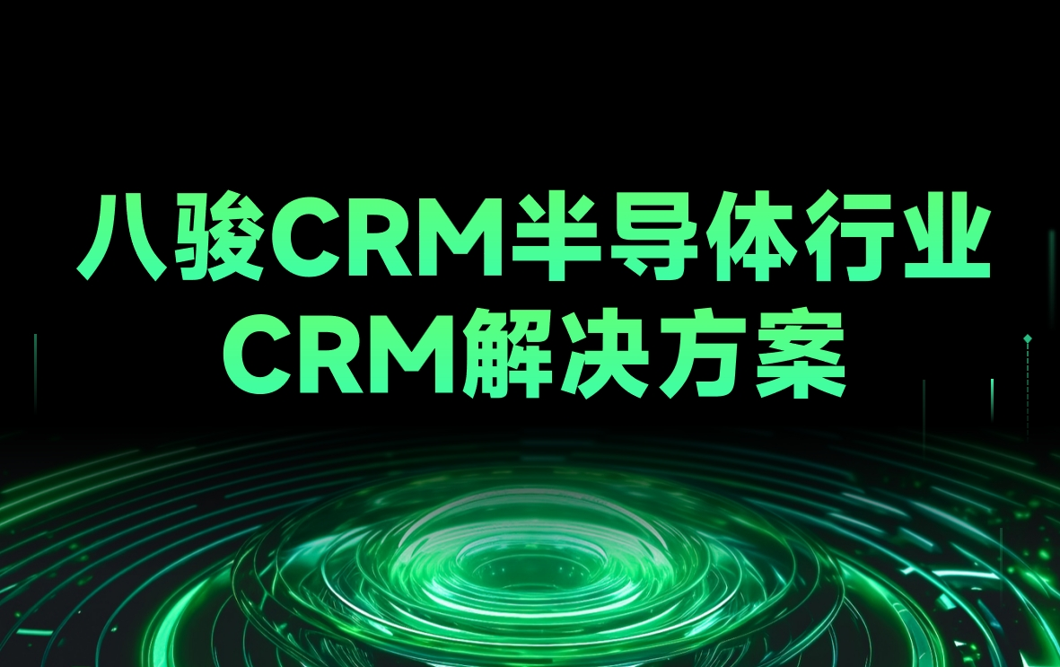 八駿CRM半導(dǎo)體行業(yè)CRM解決方案