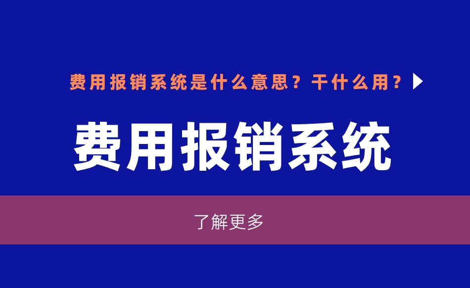 費用報銷系統(tǒng)是什么意思？干什么用？