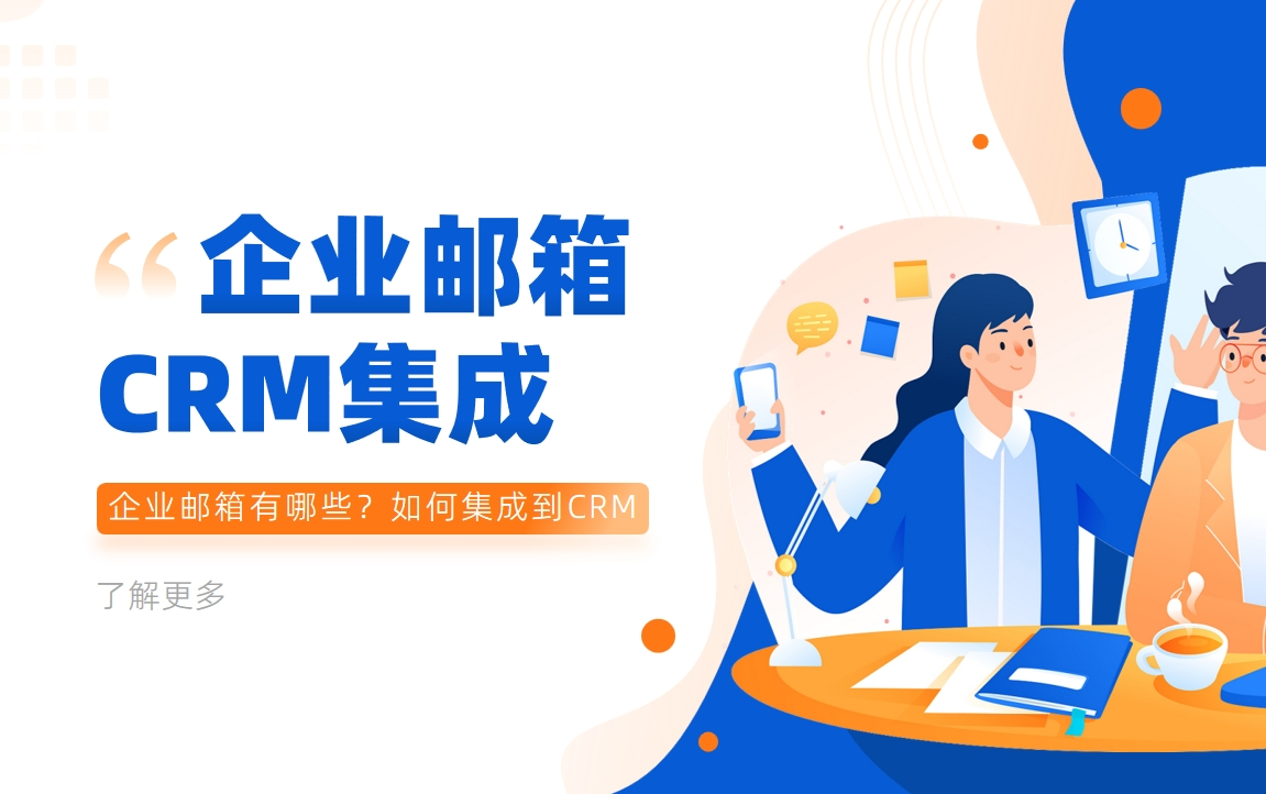 企業郵箱有哪些？如何集成到CRM