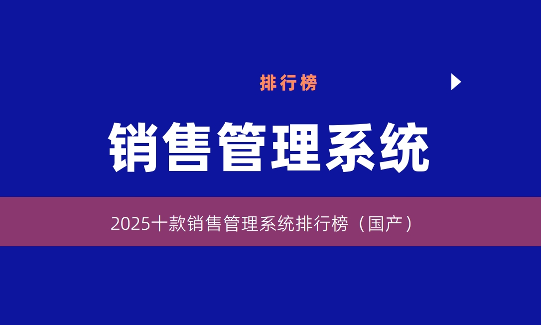 銷售管理系統(tǒng)排行榜