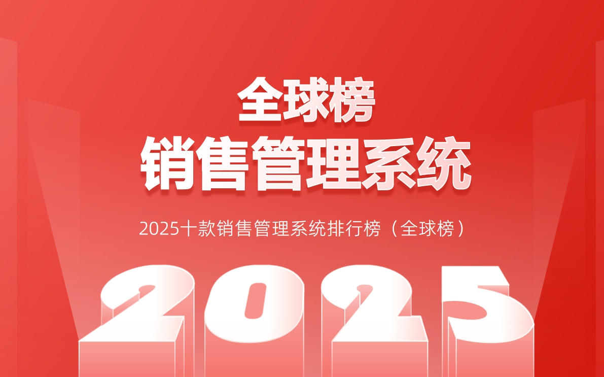 全球前10的銷售管理系統