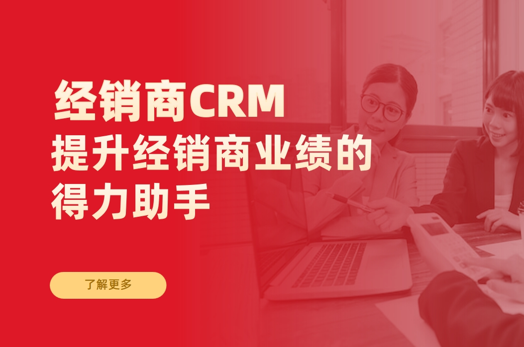 經(jīng)銷商CRM